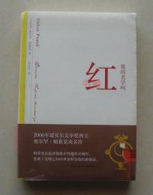 我的名字叫红