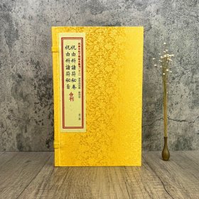 祝由科诸符秘卷祝由科诸符秘旨合刊（套装上下册）/四库未收子部珍本汇刊