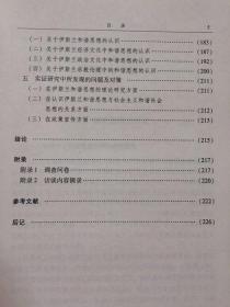 【正版保证】基于社会主义和谐社会视域下的伊斯兰和谐思想研究