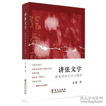 讲张文字：张爱玲的生平与创作