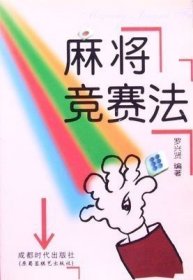 【正版保证】品相稍差麻将竞赛法  罗兴贤 编著