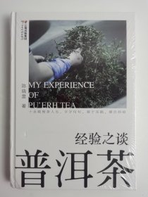 【正版保证】微瑕 慎拍普洱茶经验之谈 另荐 新茶典 的七堂课 古董 从小白到大咖 进阶必读 茶香中国 之乡 数据解码 功效 古六大茶山 续