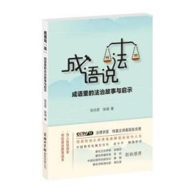 成语说“法”：成语里的法治故事与启示