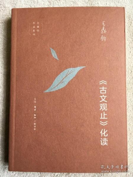 王鼎钧作品系列：《古文观止》化读