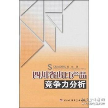 四川省出口产品竞争力分析