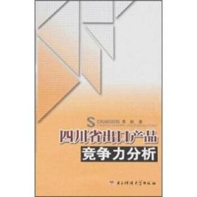 四川省出口产品竞争力分析