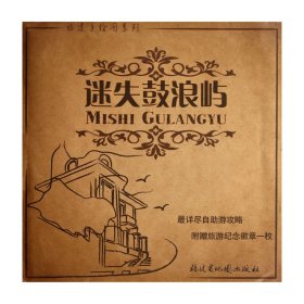 【正版保证】迷失鼓浪屿/福建手绘图系列  厦门旅游地图  边角有磕碰，介意慎拍