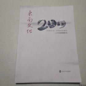 【正版保证】《东南文化》200期目录索引  南京大学出版社 南京博物院编