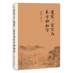 南怀瑾作品集（新版）：道家、密宗与东方神秘学