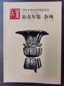 【正版保证】2018年古董拍卖年鉴（杂项）另荐2003 2004 2005 2006 2007 2008 2009 2010 2011 2012 2013 2014 2015 2016 2017 2021 2022 2023