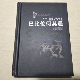 【正版保证】爱尔兰文学丛书：巴比伦何其遥