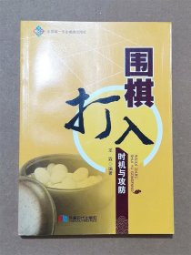 【正版保證】圍棋打入時機與攻防書中盤戰(zhàn)術技術成都時代出版社龍霖