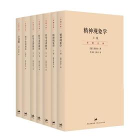 精神现象学（新校重排本）：贺麟全集第15、16卷