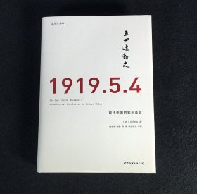 五四运动史（精装版）：现代中国的知识革命