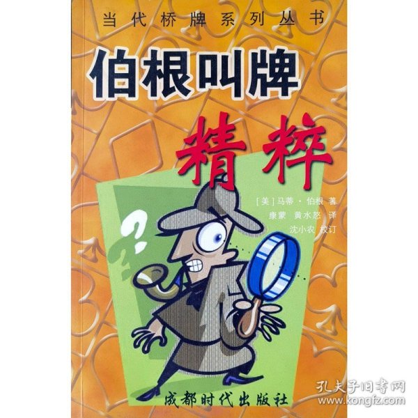 桥牌中的推理：当代桥牌系列丛书