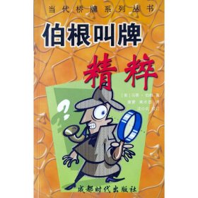 【正版保证】9成品相伯根叫牌精粹 桥牌书