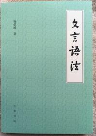 【正版保证】文言语法 杨伯峻著