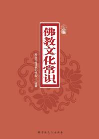 【正版保证】佛教文化常识宗教文化出版社