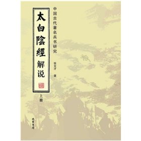 太白阴经解说：中国古代著名兵书研究（套装全2册）