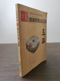 2014古董拍卖年鉴：玉器（全彩版）