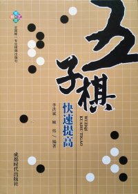 【正版保证】五子棋快速提高   李洪斌 顾炜 编著