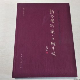 【正版保证】静思园珍藏木雕牛腿（8开精装）上海人民美术出版社 陈金根 主编