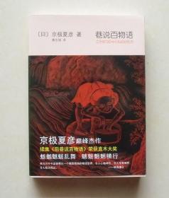 【正版保证】巷说百物语 京极夏彦2009年北京十月文艺出版社