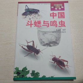 【正版保证】中国斗蟋与鸣虫 （附：蟋蟀上品荟萃、养虫具等92幅彩图）