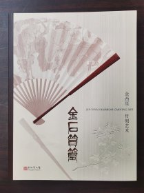 【正版保证】配展图书金石筼筜 金西厓竹刻艺术 另荐竹缘匠心竹镂文心 珍品特集 竹素流芳周颢 竹刻拓本 上海博物馆藏品研究大系明清 鉴赏