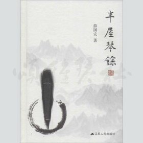 【正版保证】半屋琴余 古琴文化图书