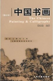 【正版保证】国家文物局文博教材 中国书画 (修订本) 杨仁恺 另荐 古代建筑罗哲文 博物馆学基础王宏钧 陶瓷冯先铭 青铜器马承源 古钱币