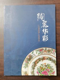 【正版保证】配展图书绚丽华彩 广东省博物馆藏广彩瓷器精品展 另荐 世纪嬗变 十九世纪以来的省港澳 重彩华章 300年精华展 广州彩瓷鉴赏