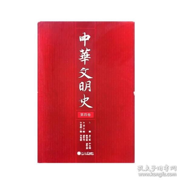 中华文明史（全四卷）