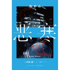 【正版保证】恶寒 伊冈瞬著 启文堂书店文库大赏上班族出差上司惨死家中新星出版社午夜文库日本文学推理悬疑侦探小说书