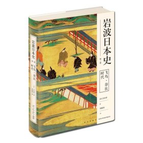 飞鸟·奈良时代（岩波日本史 第二卷）