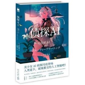 【正版保证】侦探AI\[日]早坂吝;东惠子;