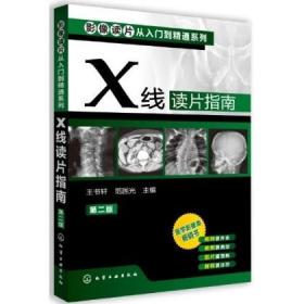 影像读片从入门到精通系列：X线读片指南（第2版）