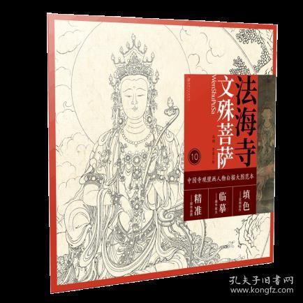 中国寺观壁画白描人物大图范本·法海寺文殊菩萨