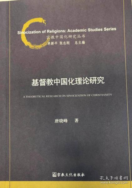 基督教中国化理论研究/宗教中国化研究丛书