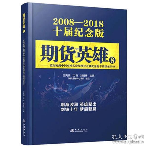 期货英雄8：蓝海密剑中国对冲基金经理公开赛优秀选手访谈录2018