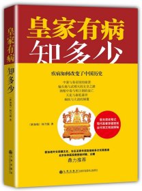 【正版保证】皇家有病知多少  九州出版