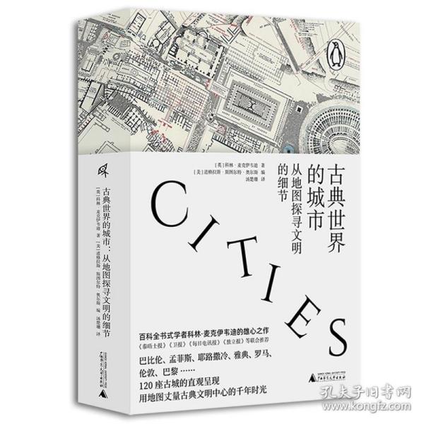 【正版保证】新民说 古典世界的城市：从地图探寻文明的细节 [英] 科林·麦克伊韦迪 著 汤楚珊 译 广西师范大学出版社本社