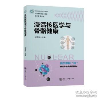 漫话核医学与骨骼健康