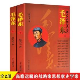 【正版保证】全2册毛泽东传上下 中央文献出版社伟人传记中国名人传记书籍中国历史人物故事毛泽东实录纪实文学传记书籍毛主席传记