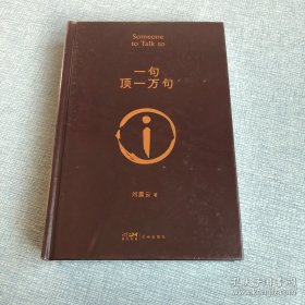 【正版保证】一句顶一万句茅盾文学奖作品