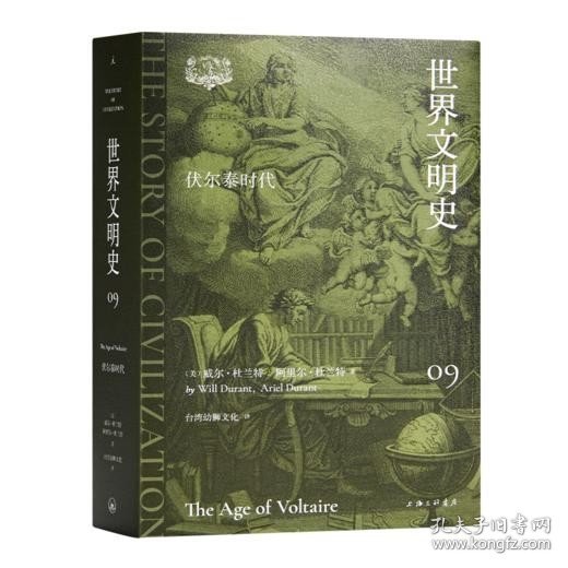 【正版保证】杜兰特《世界文明史》（11卷） 全新 [ 美 ]威尔·杜兰特 著  台湾幼狮文化 译  出版：上海三联书店 9787542681867