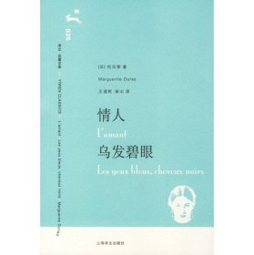 【正版保证】译文名著文库026情人乌发碧眼 玛格丽特杜拉斯著 上海译文出版社 书籍