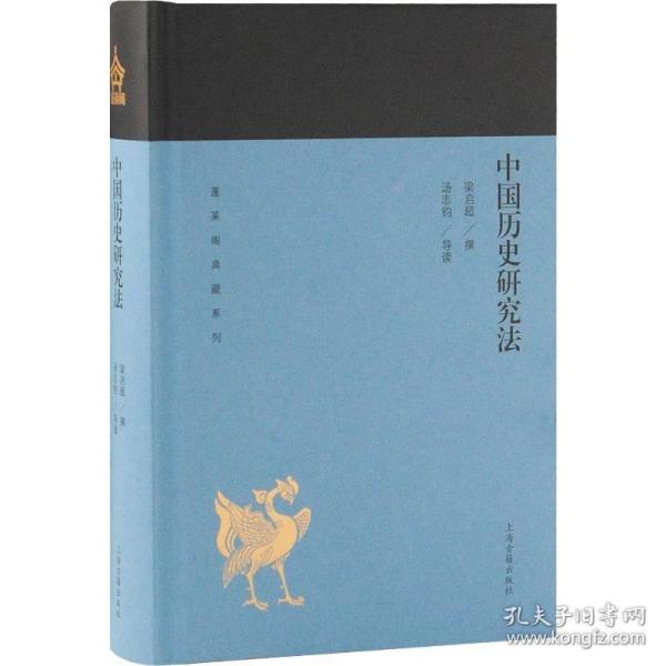 中国历史研究法(蓬莱阁典藏系列)