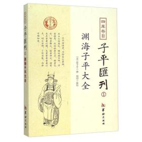 四库存目子平汇刊：渊海子平大全1