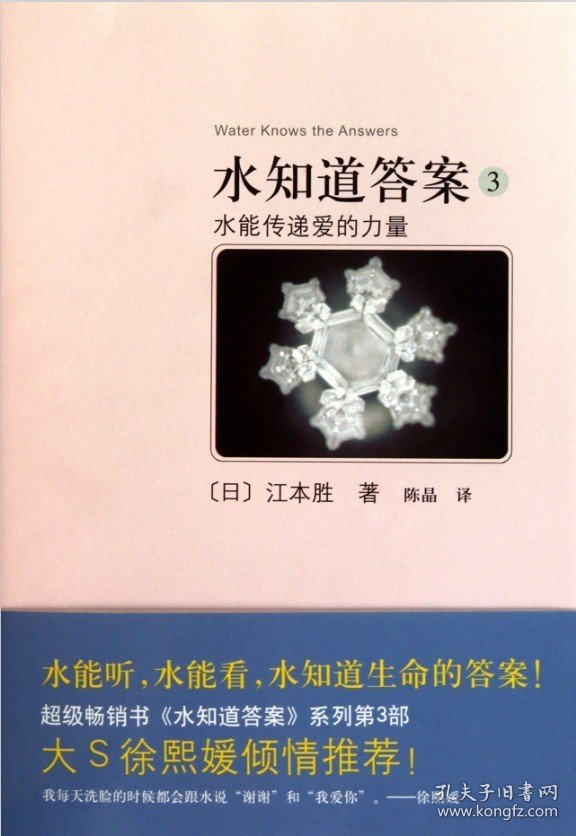 【正版保证】新经典 水知道答案3:水能传递爱的力量